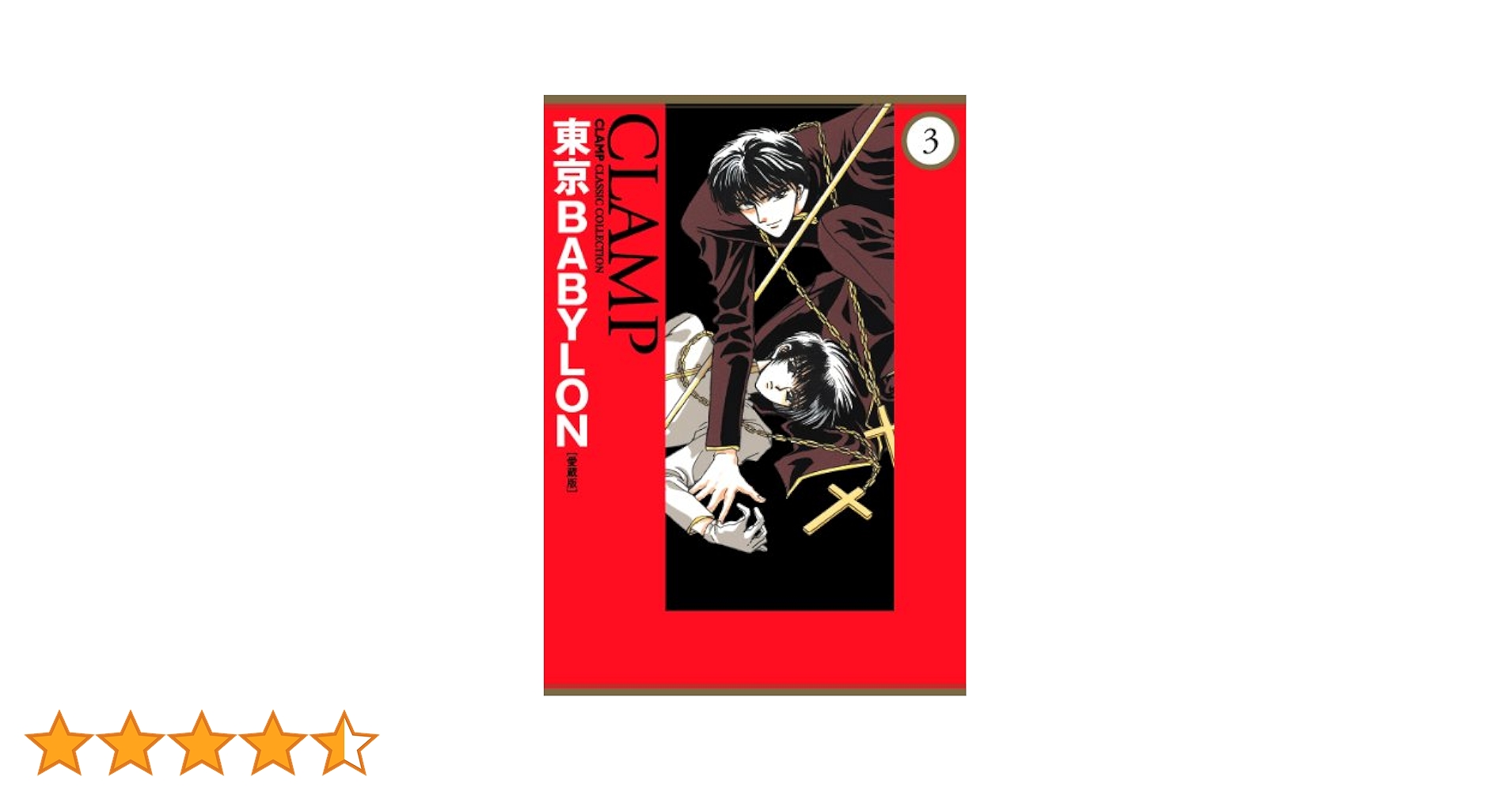 外箱付　東京BABYLON 愛蔵版 全巻　全3巻　clamp コミック】東京BABYLON(愛蔵版)(全3巻)セット | 全巻セット